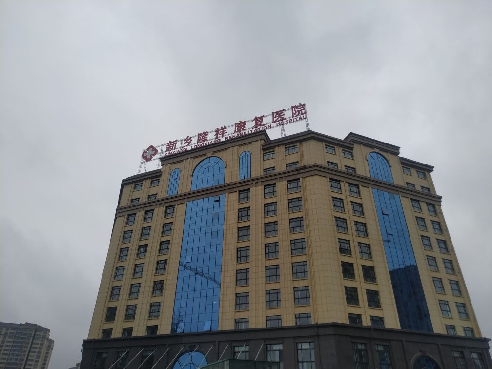 新乡隆祥康复医院