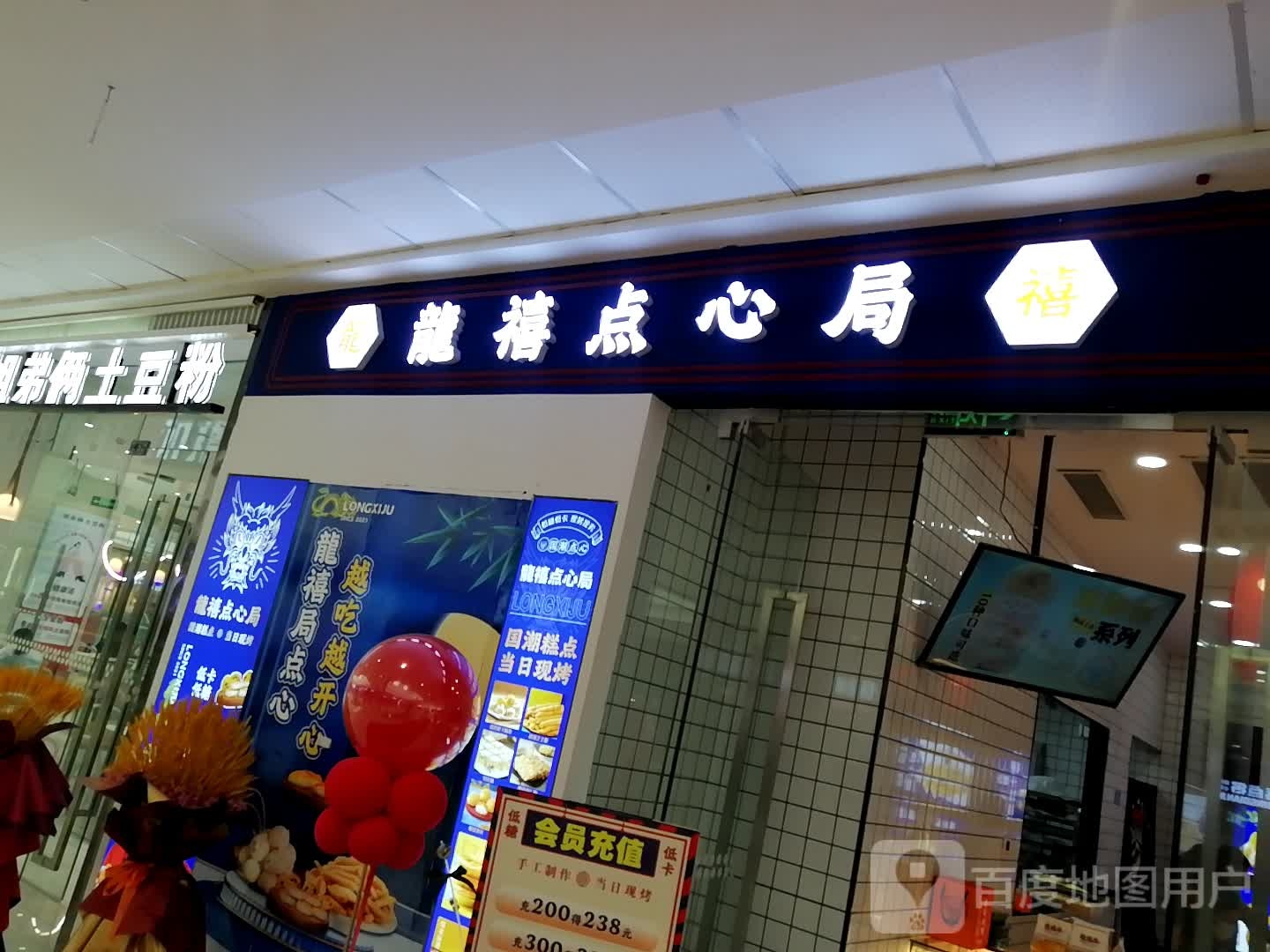 龍禧点心局(石河子店)