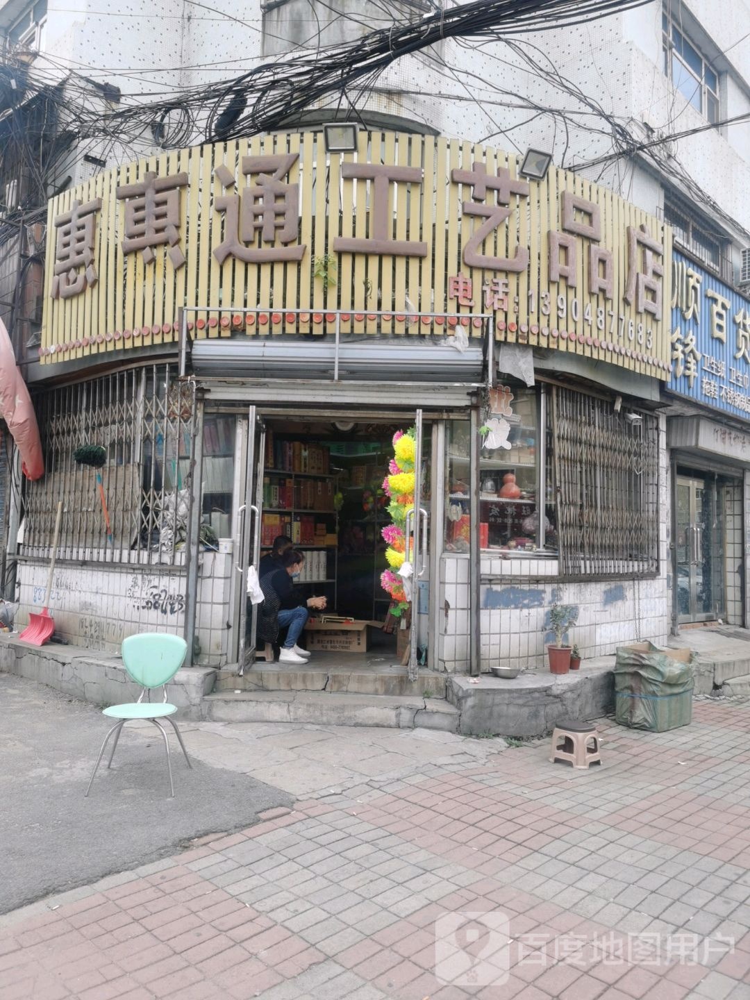 惠惠通工艺品店