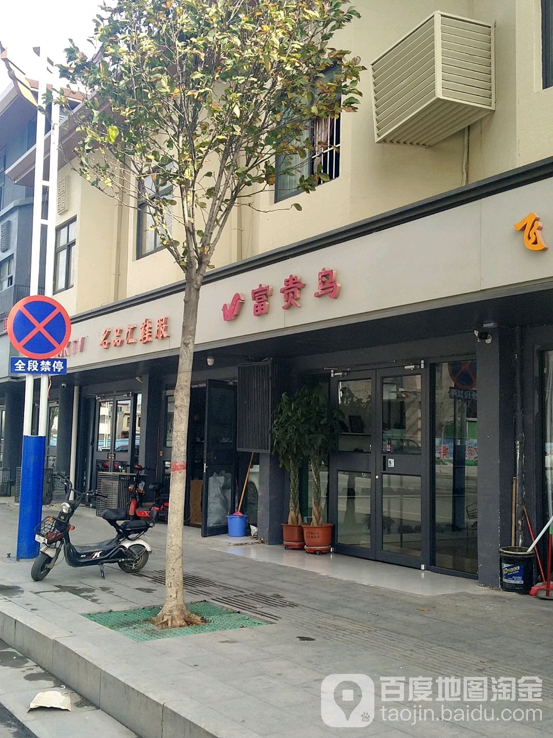 遂平县富贵鸟(金山路店)