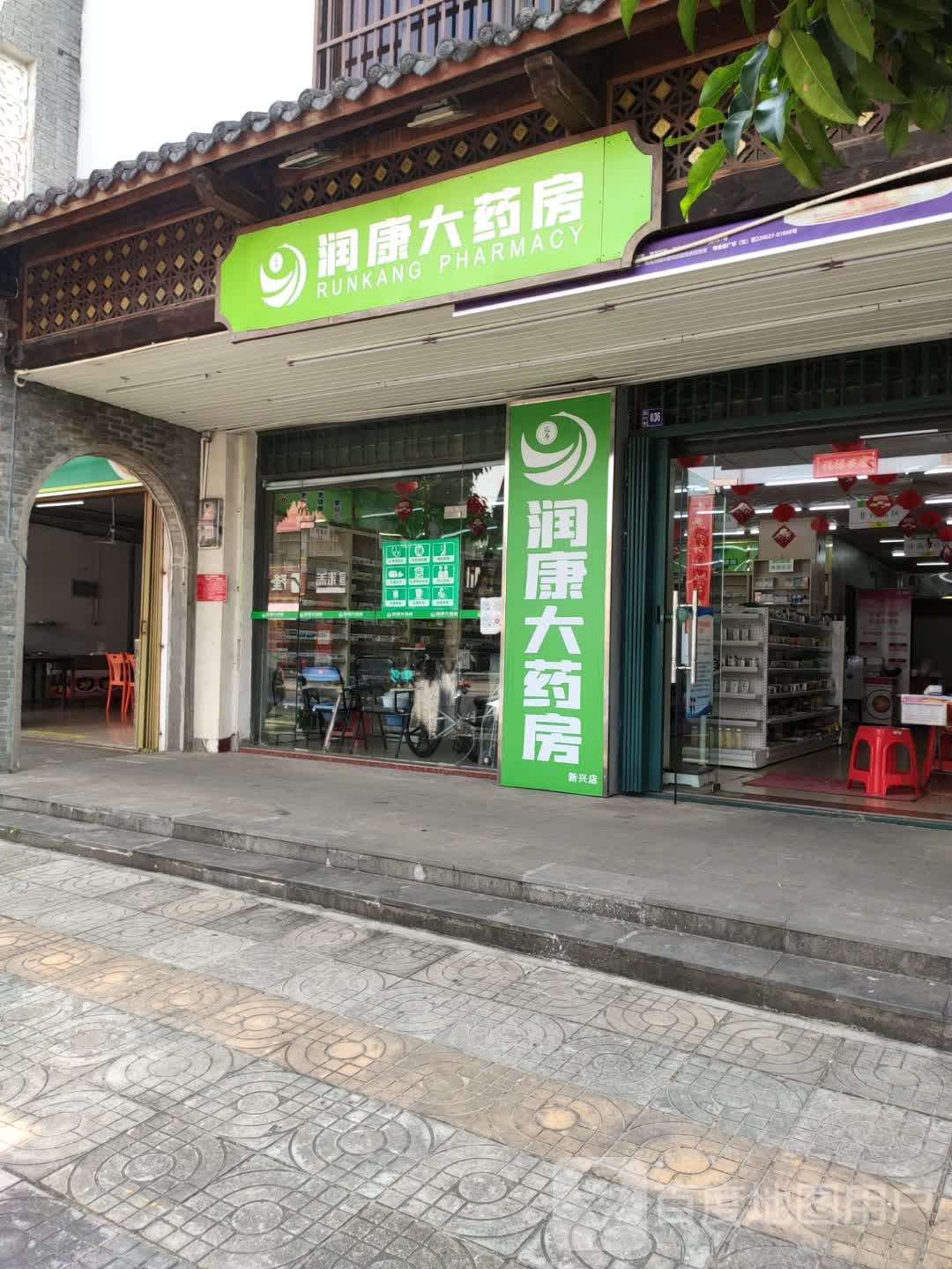 润康大药房(龙楼新兴店)