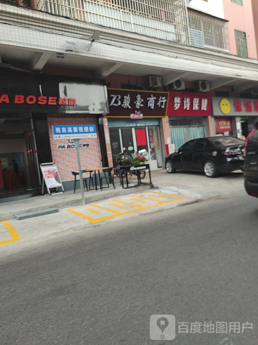 梦诗保健