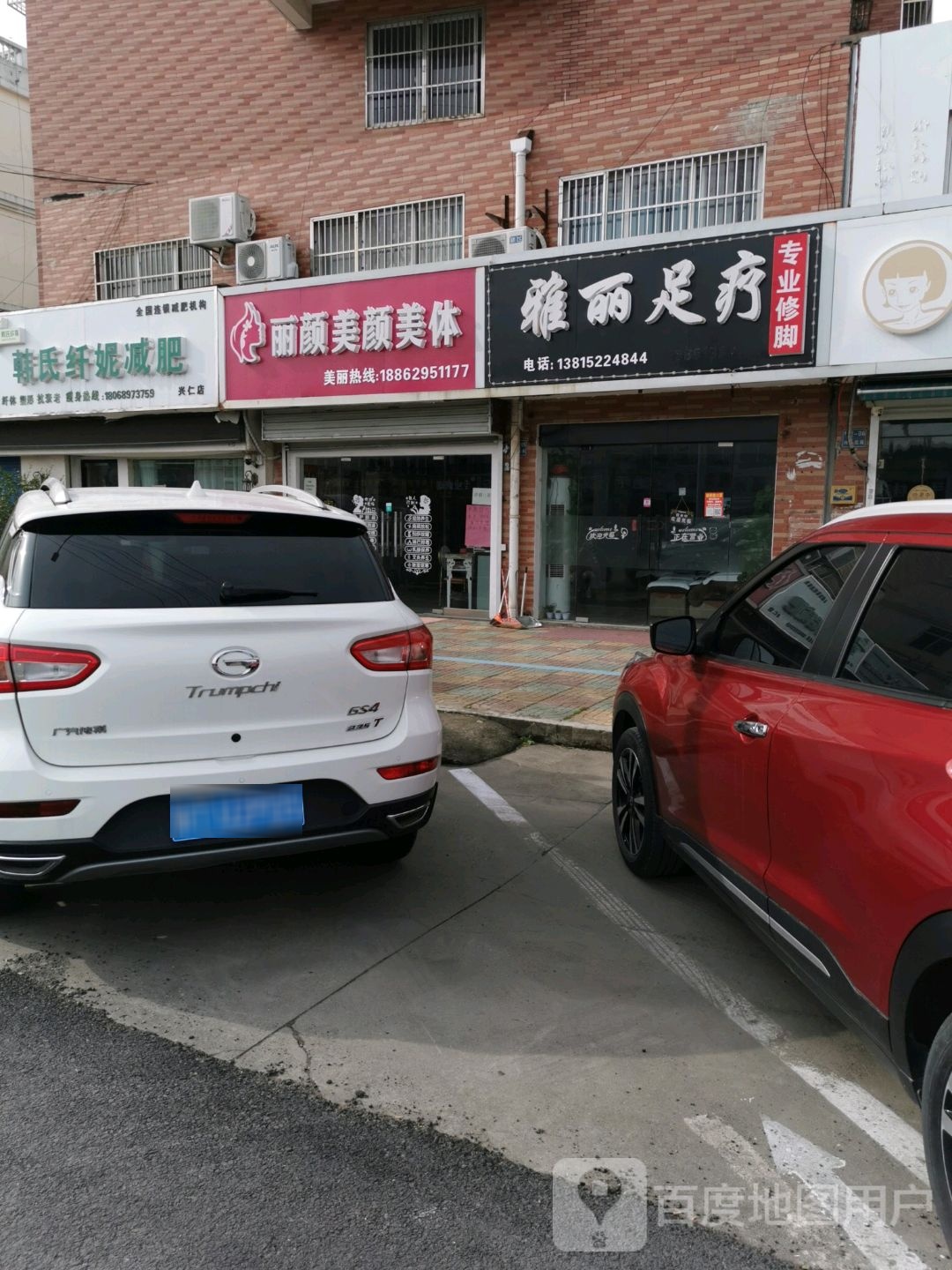 雅怡足疗