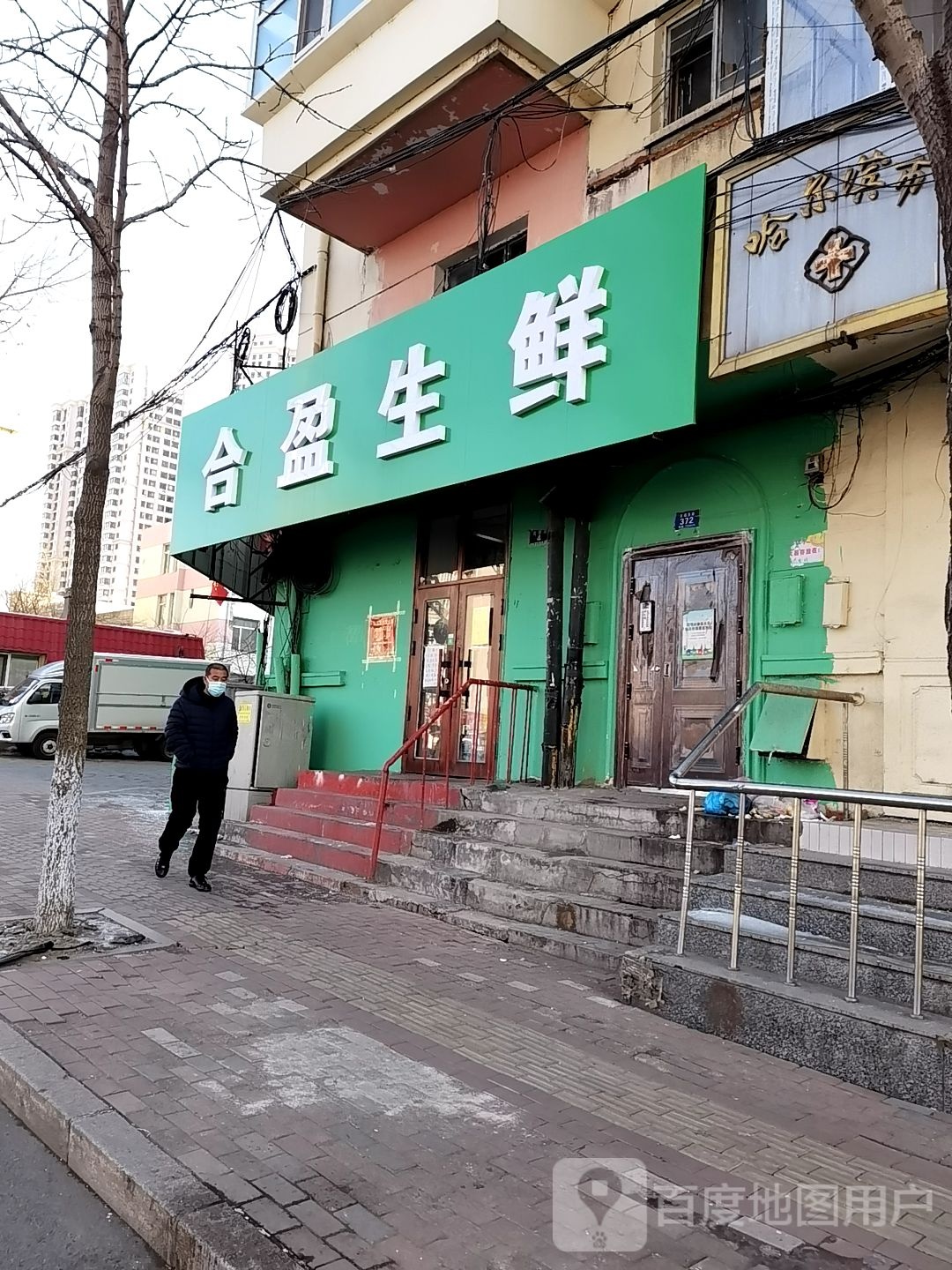 合盈生鲜