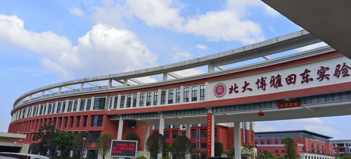 北大博雅田东实验学校