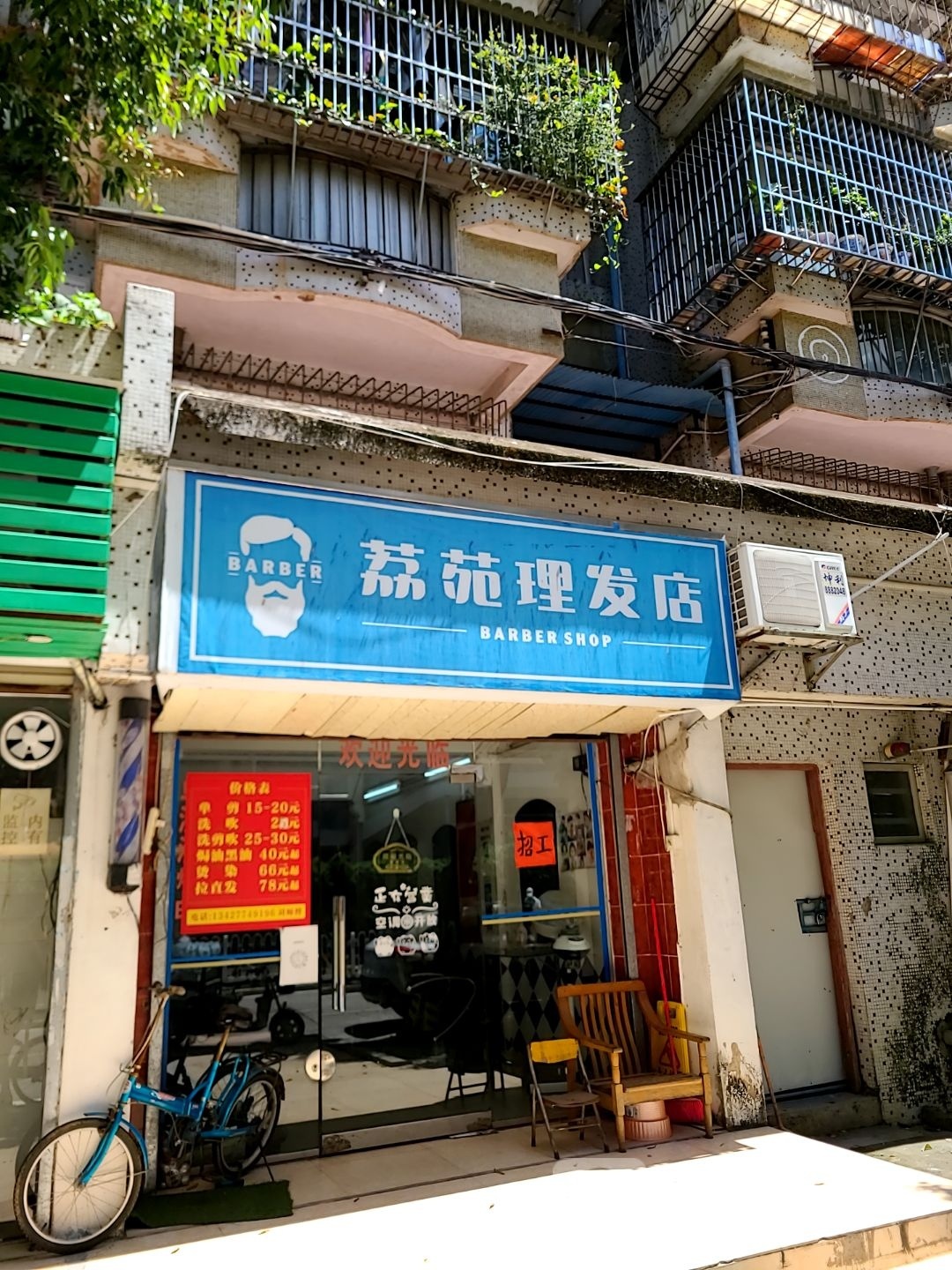 荔苑理发店