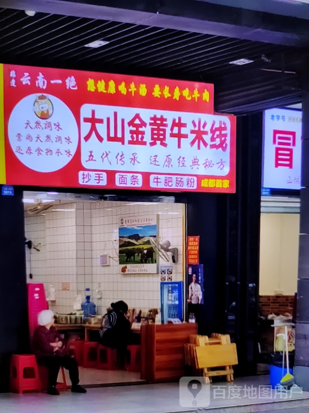 大山金牛肉米线(春天百货人民路店)