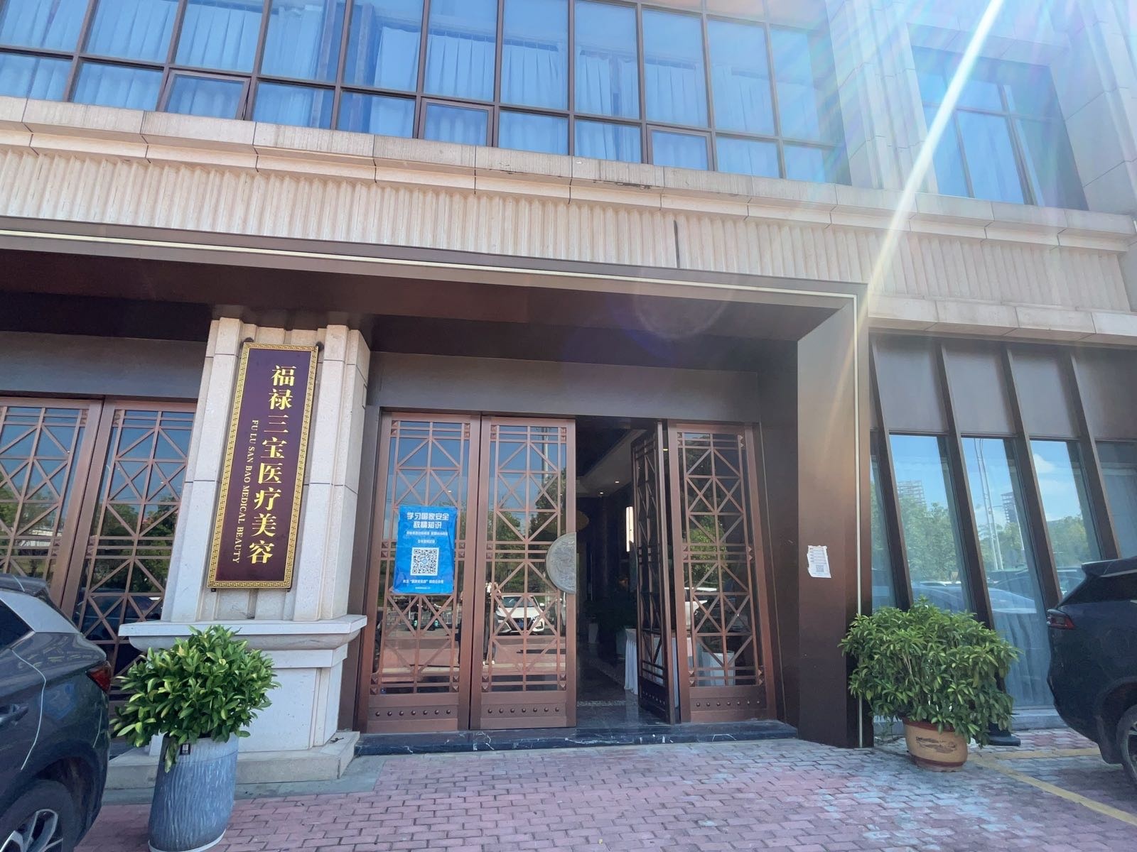福禄三宝医疗美容