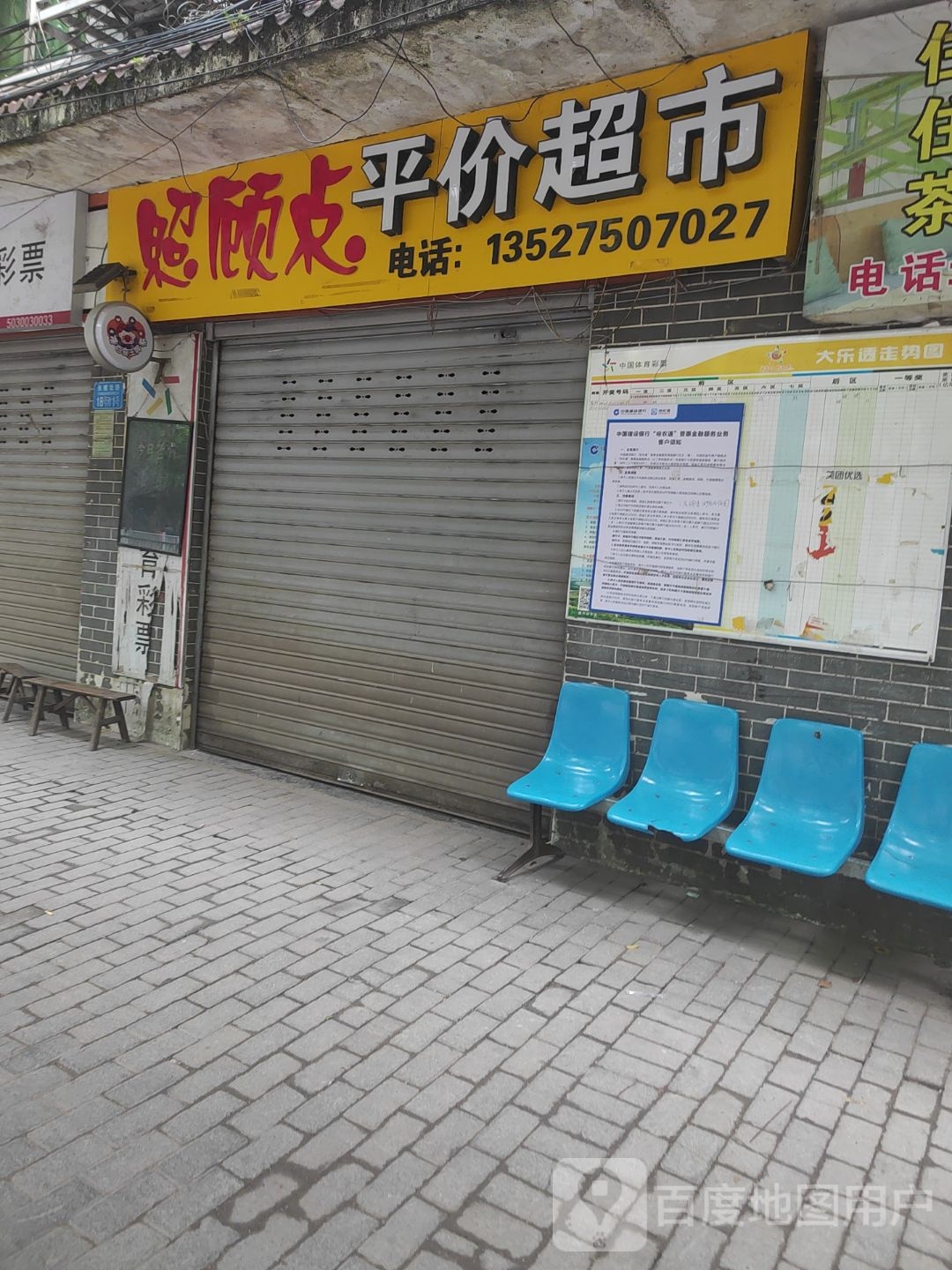 照顾点得平价超市
