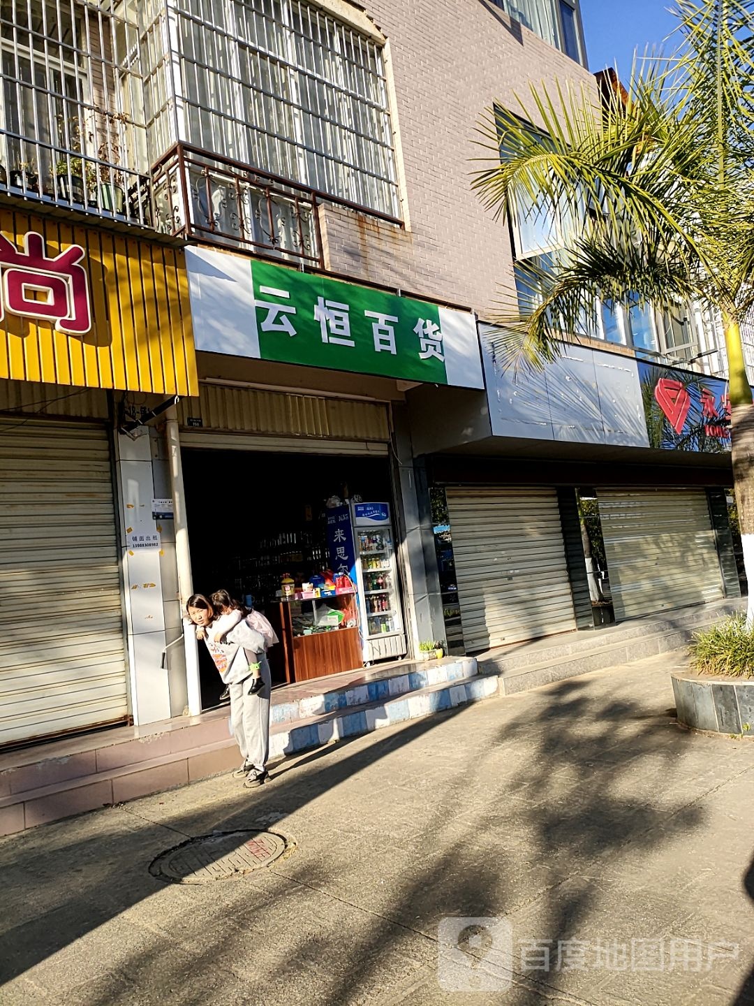 云恒百货(旗山花园店)