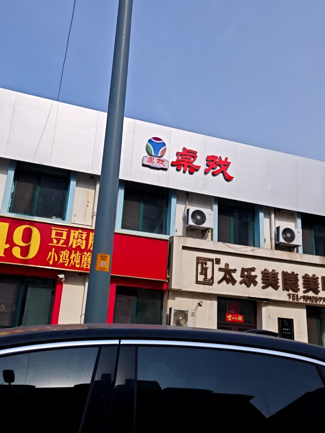 桌戏(辽源店)