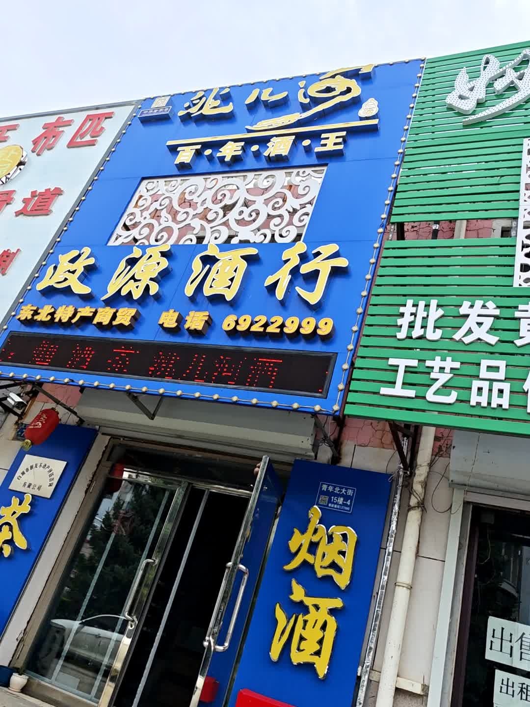 政源酒行