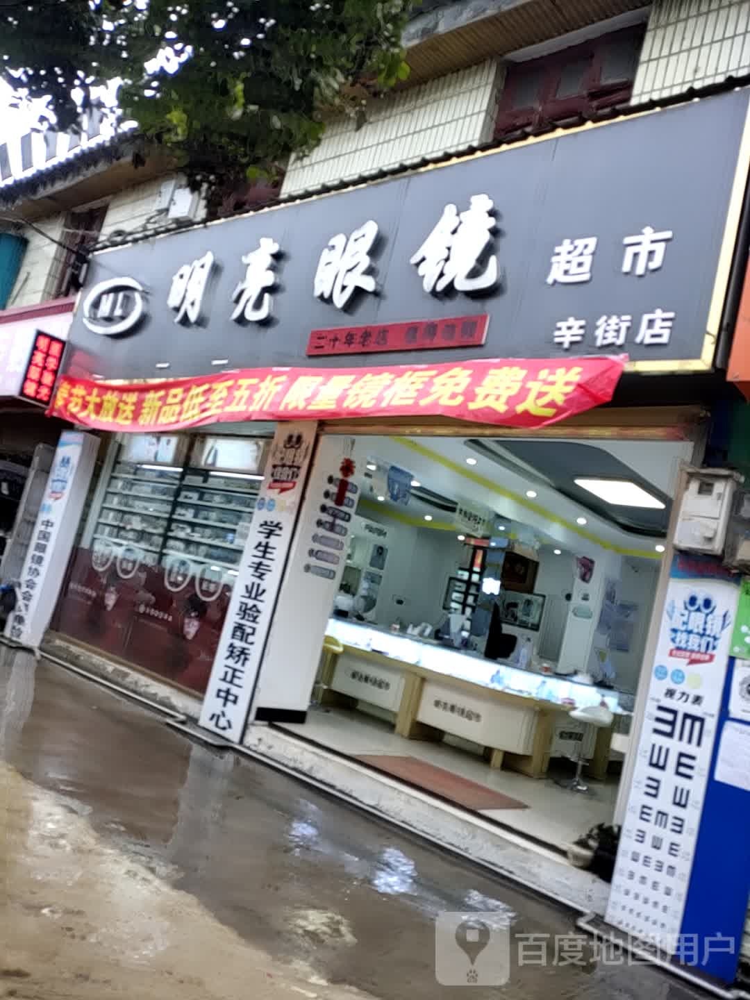 明亮眼镜(辛街店)