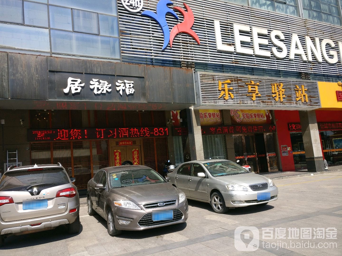 乐享驿站港派足浴指压连锁盐城(青年店)
