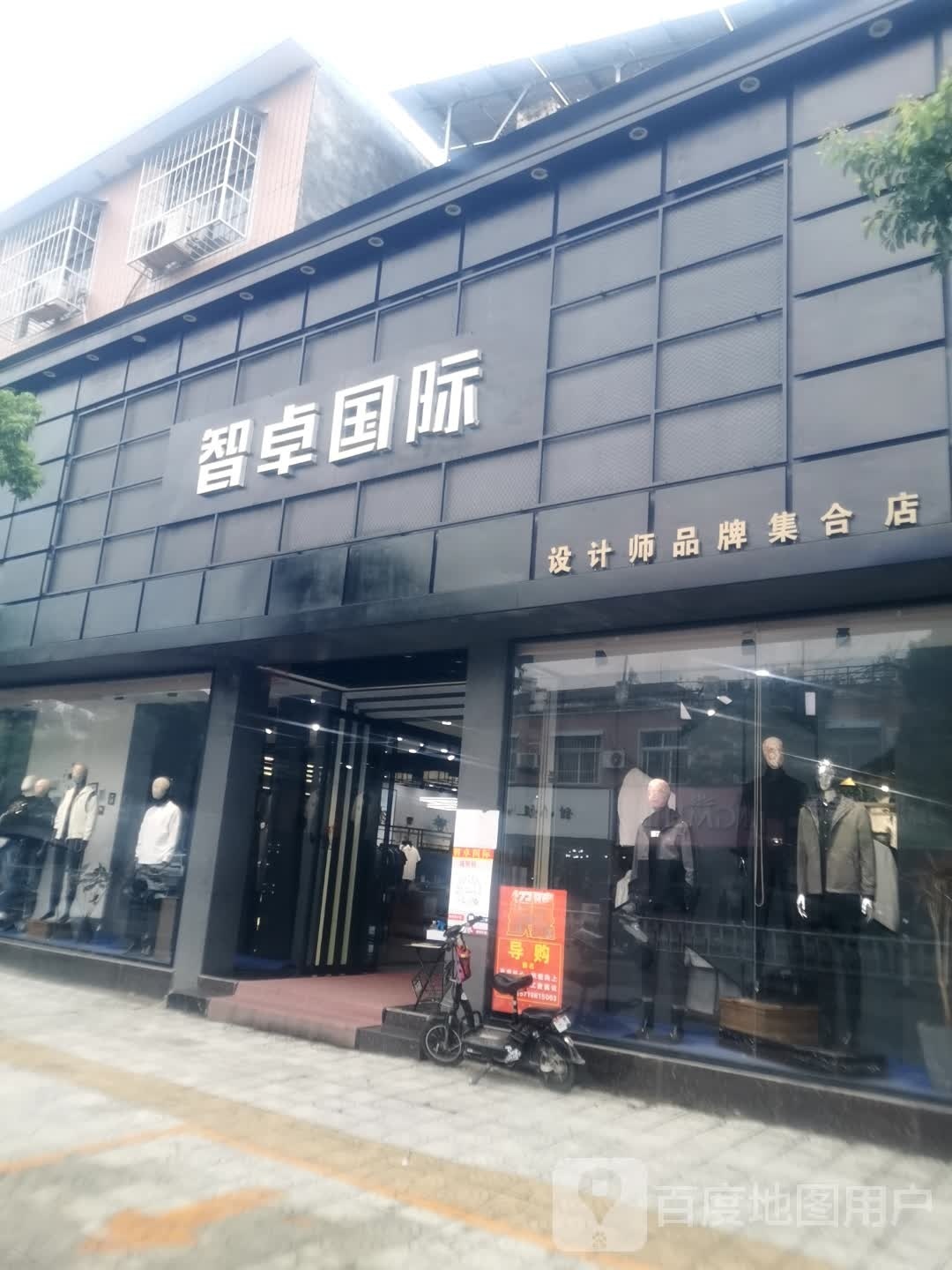 设计师品牌集合店