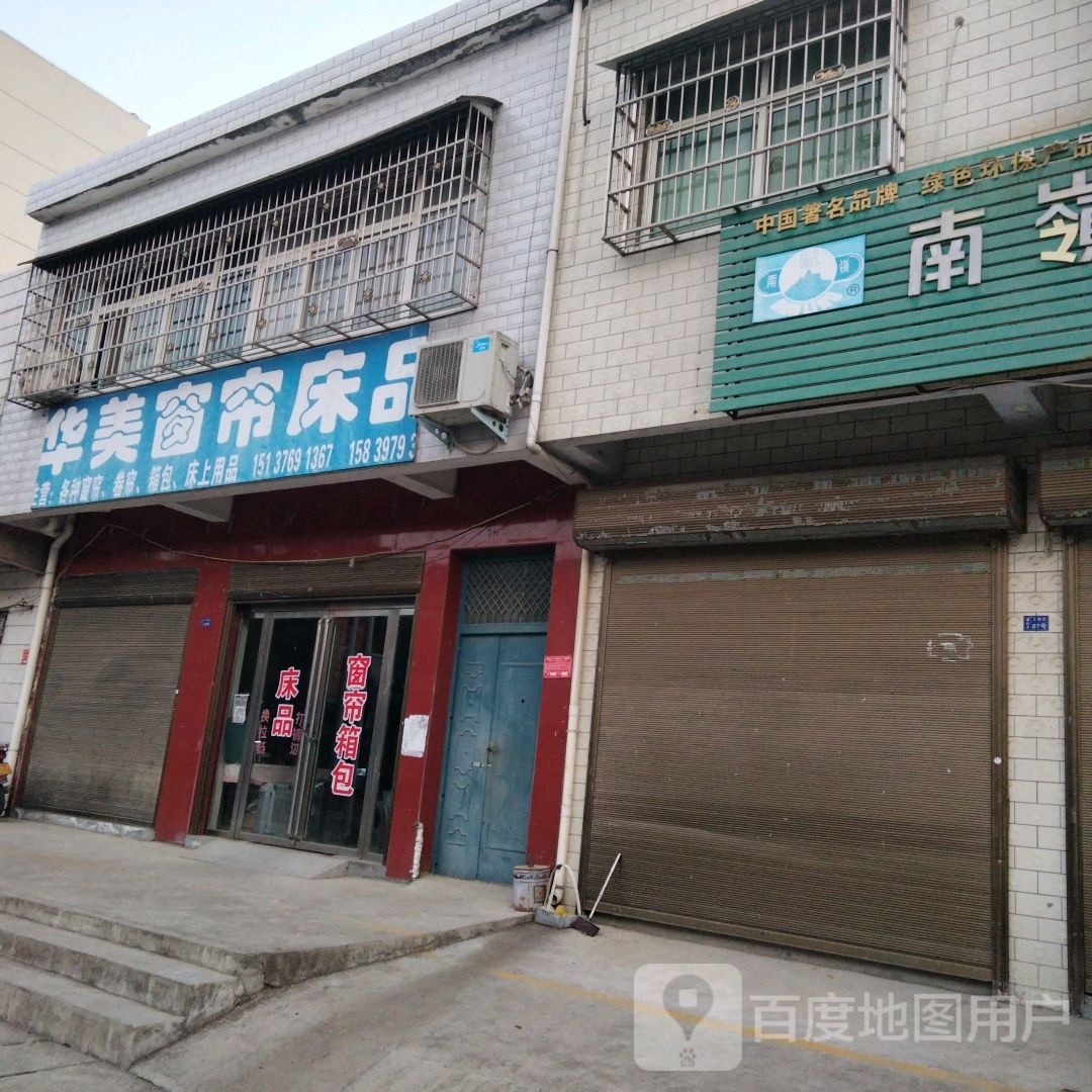 平桥区查山乡华美窗帘床品(工商街店)