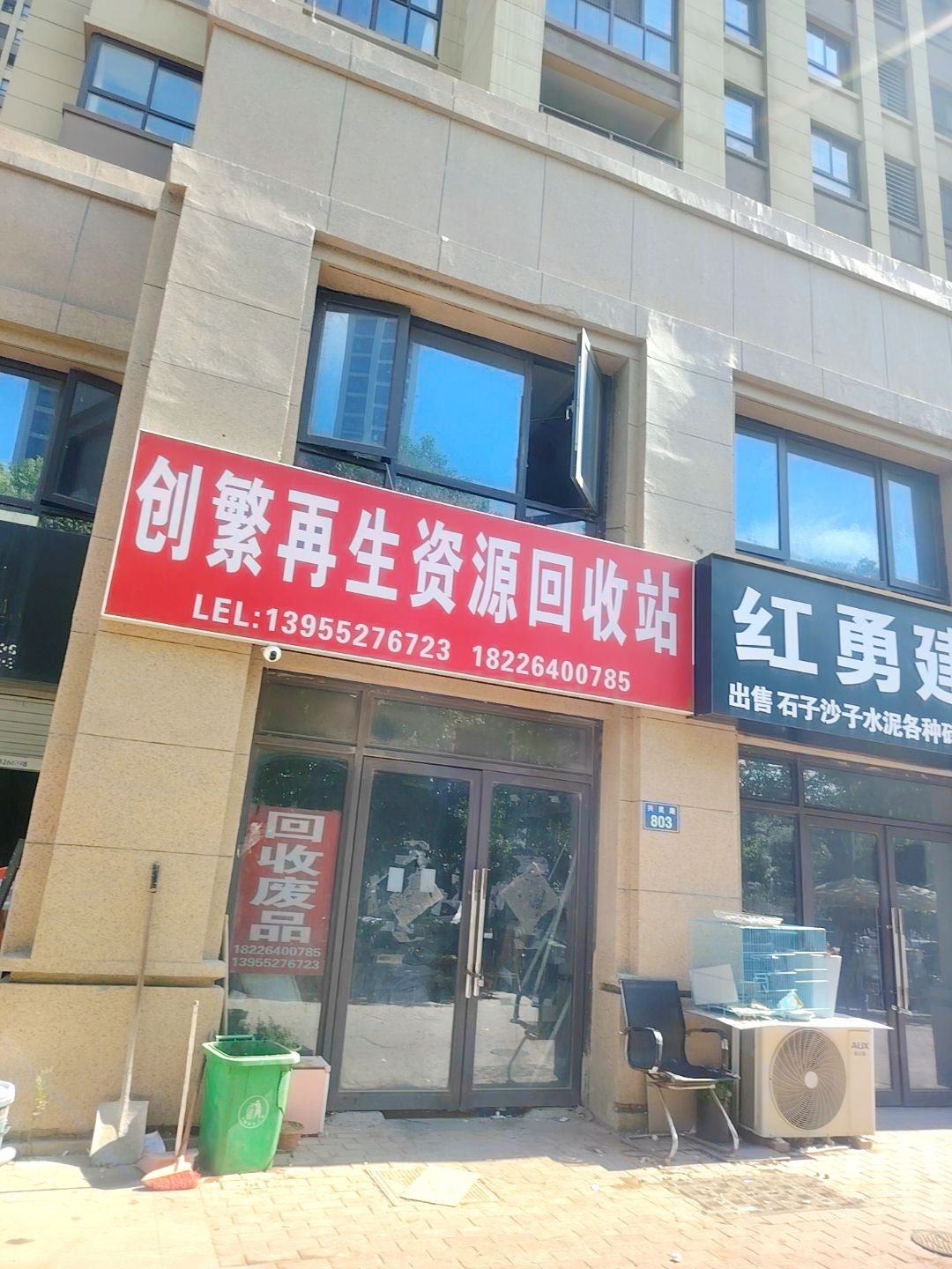 创繁再生资源回收站