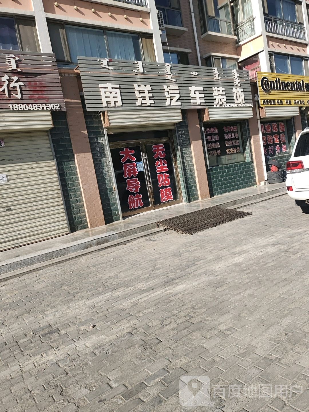 南洋汽车装修(雅布赖路店)