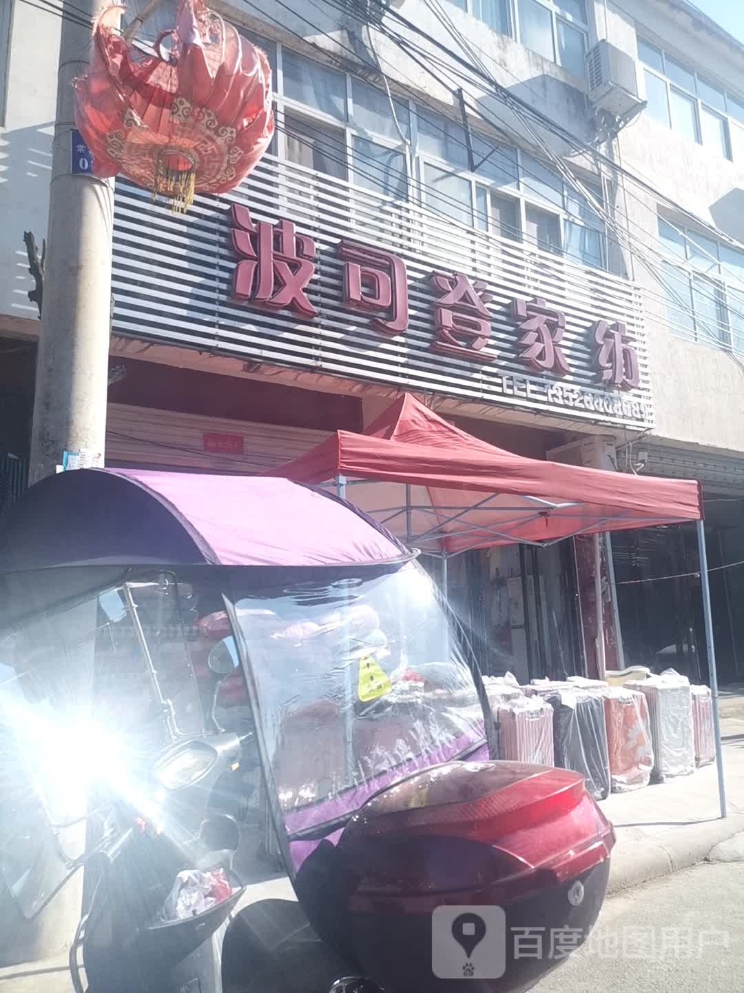 息县杨店乡波司登家纺(336省道店)