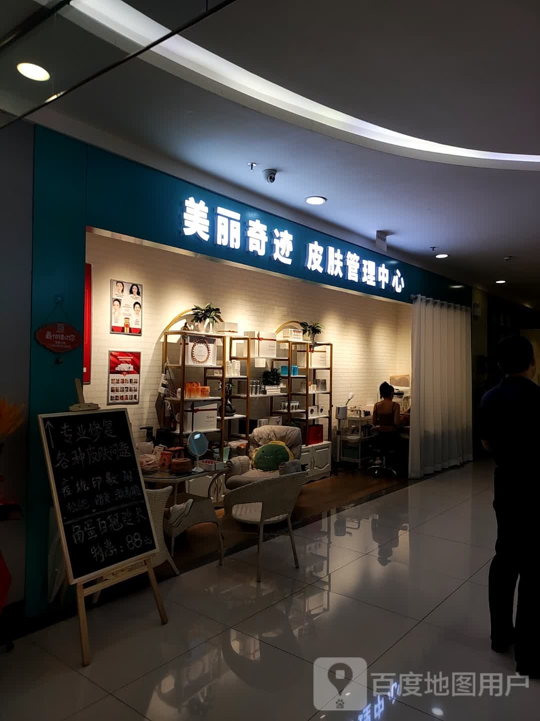 美丽奇迹皮肤管理中心(万都MALL店)