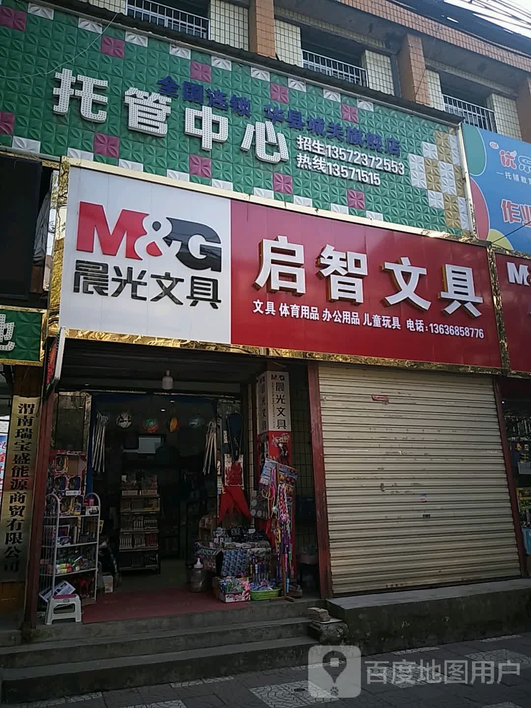 启智文具(咸林街店)