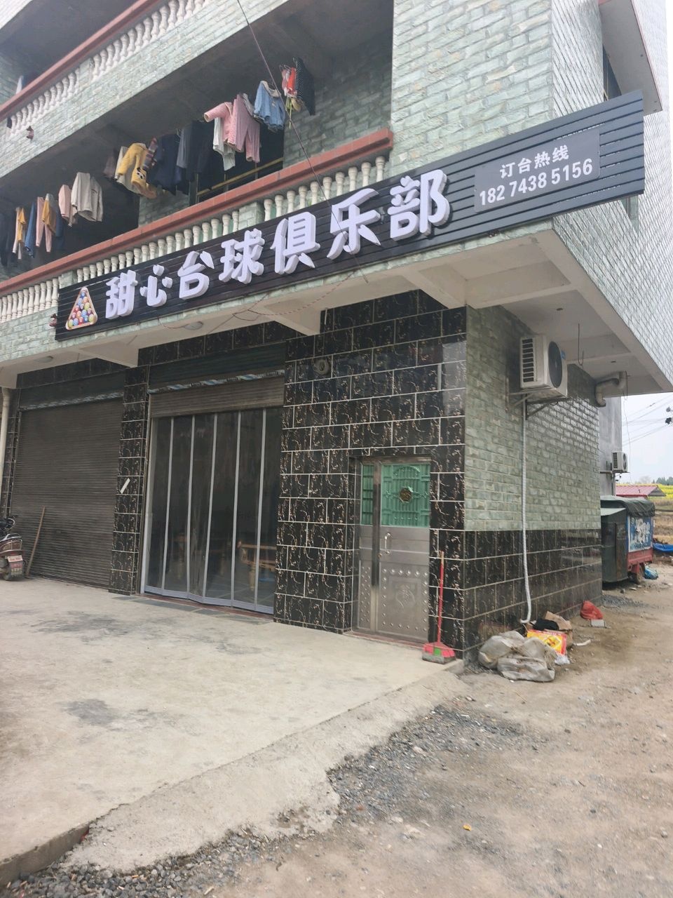甜心台球俱乐部