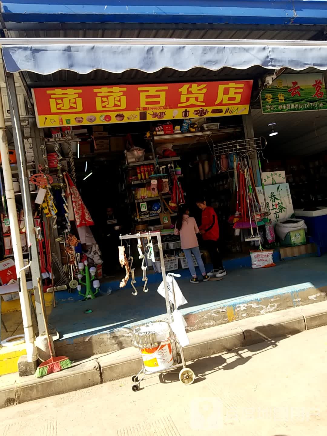 菡菡百货店