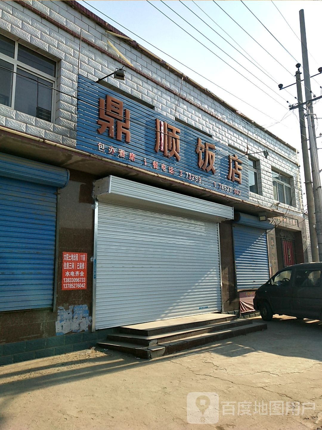 鼎顺饭庄