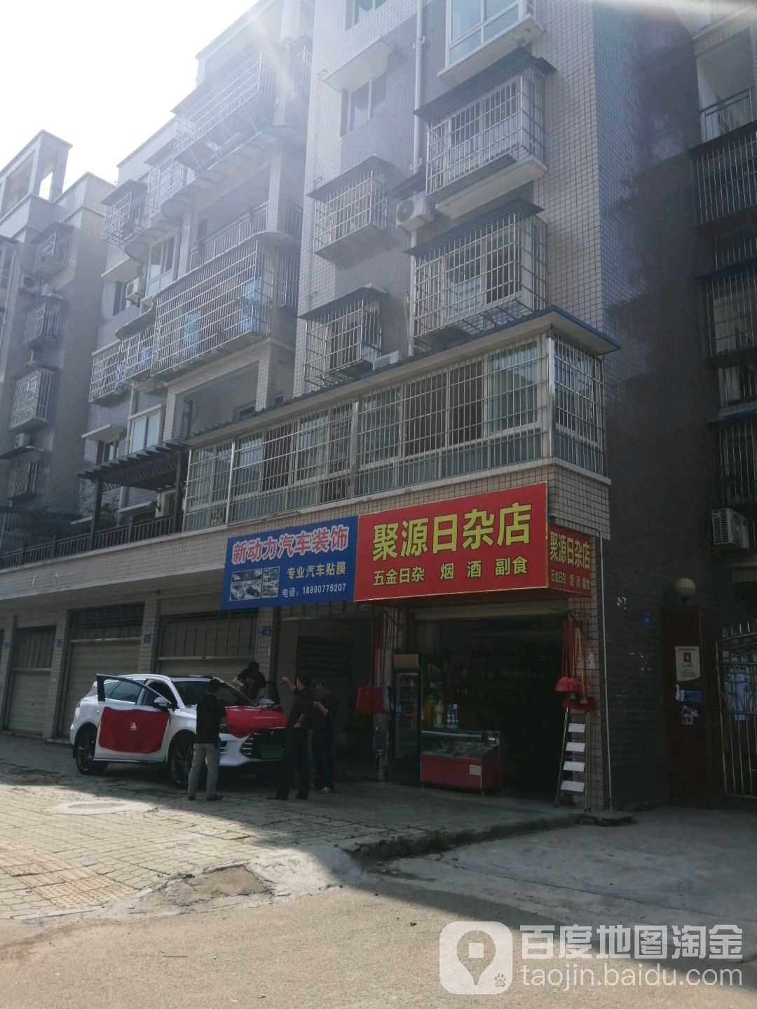 聚源日杂店