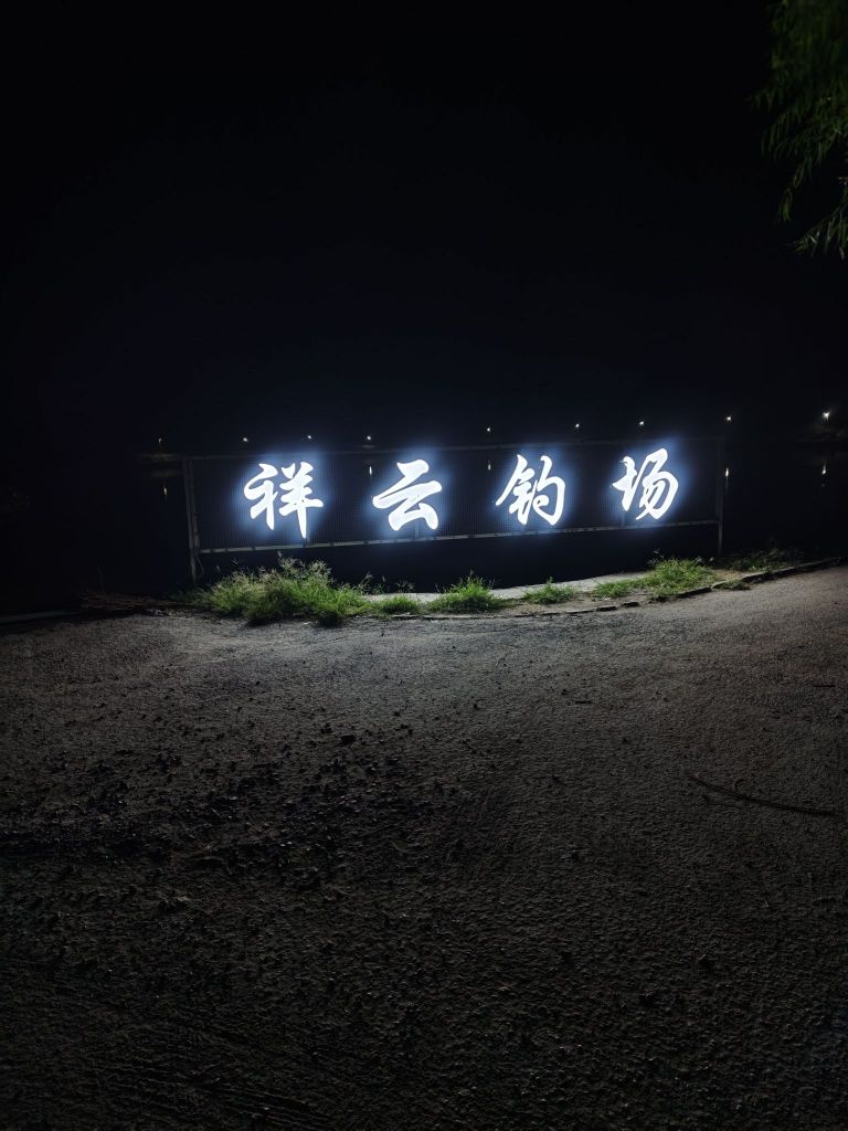 祥云钓鱼