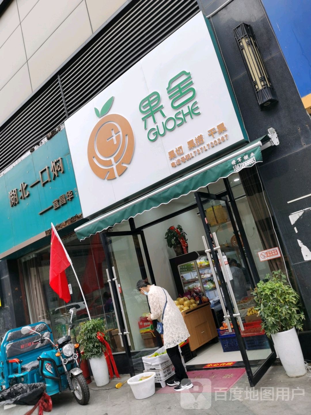 果社