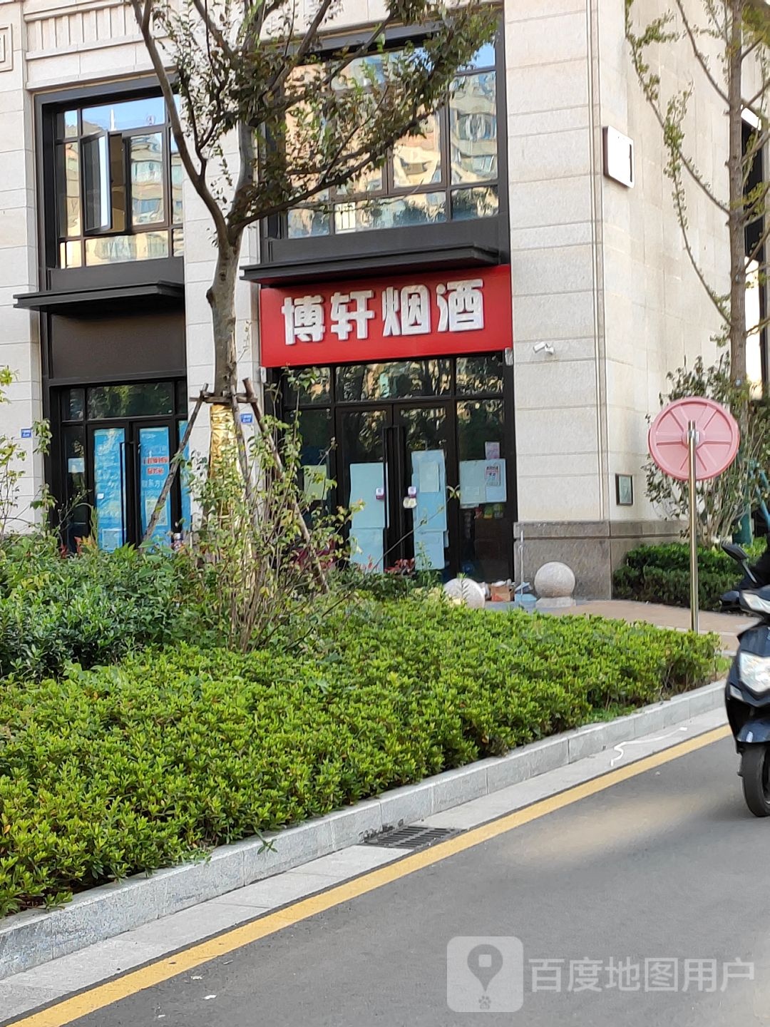 博轩烟酒(璞樾门第店)