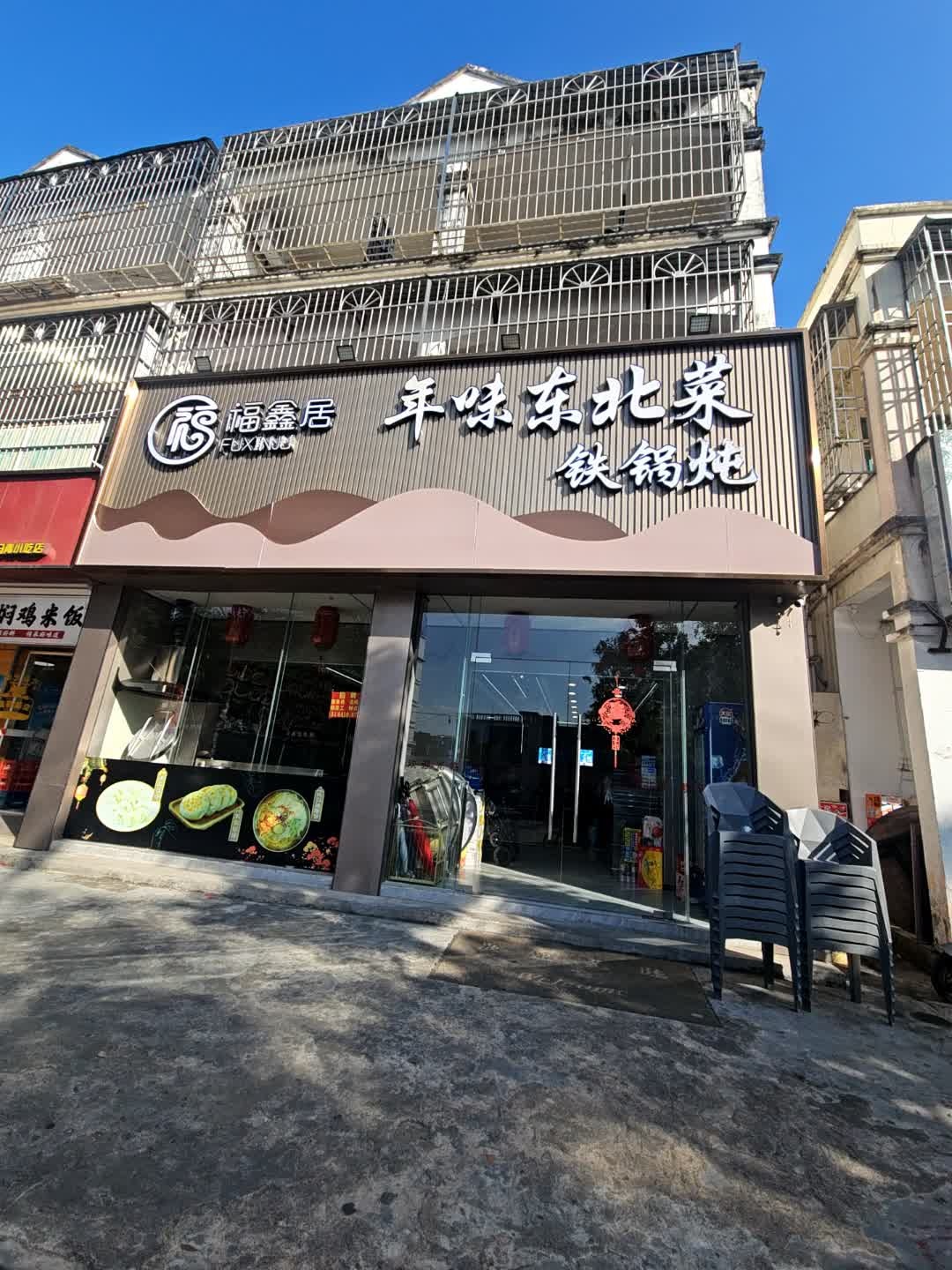 福鑫居年味东北菜·铁锅炖(林旺店)
