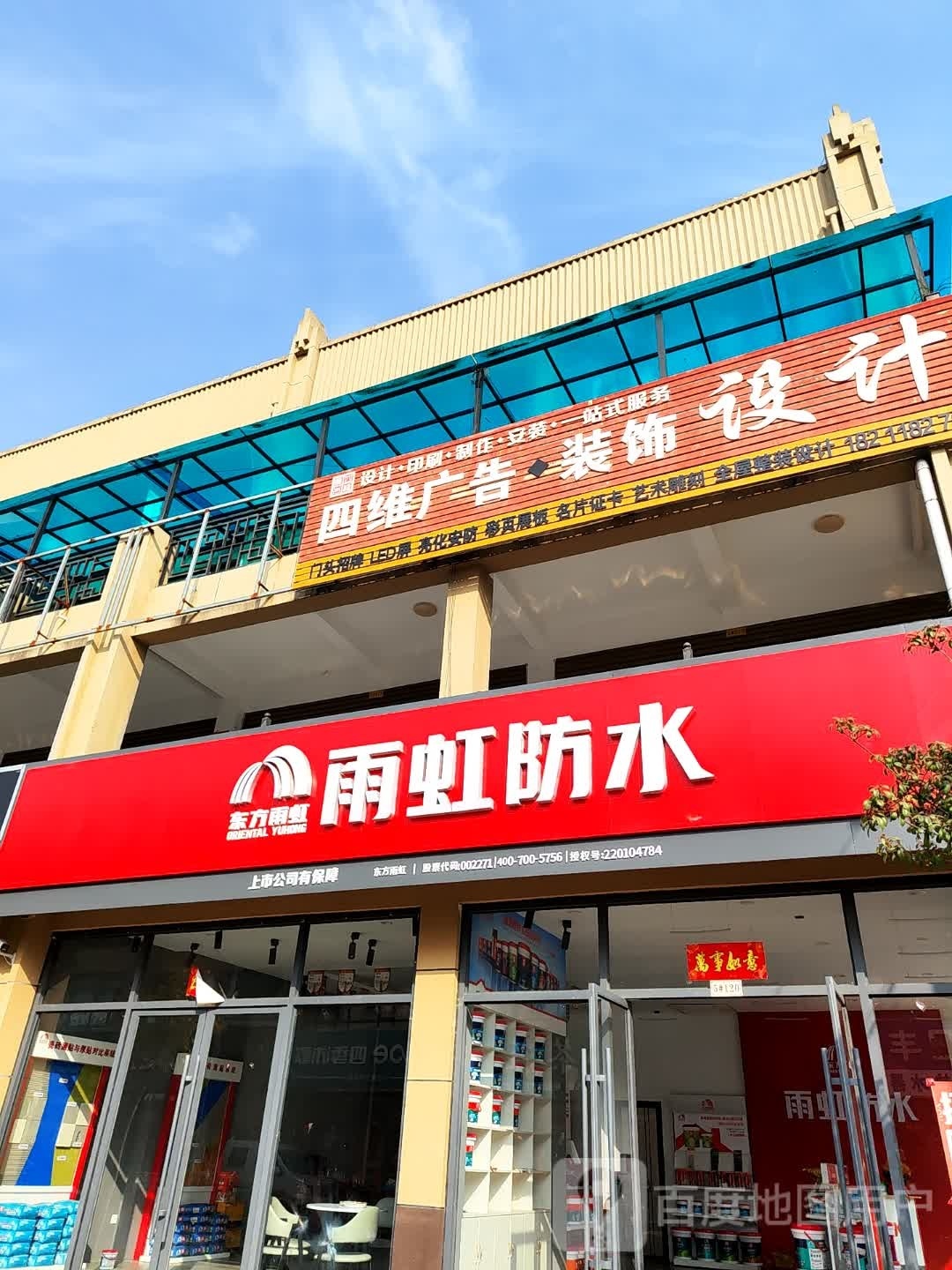 桐柏县雨虹防水(太白路店)