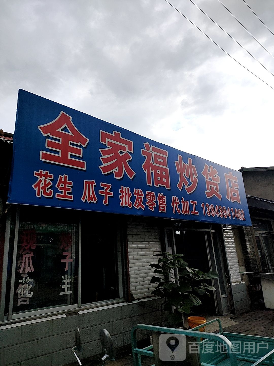 全家里福炒货店