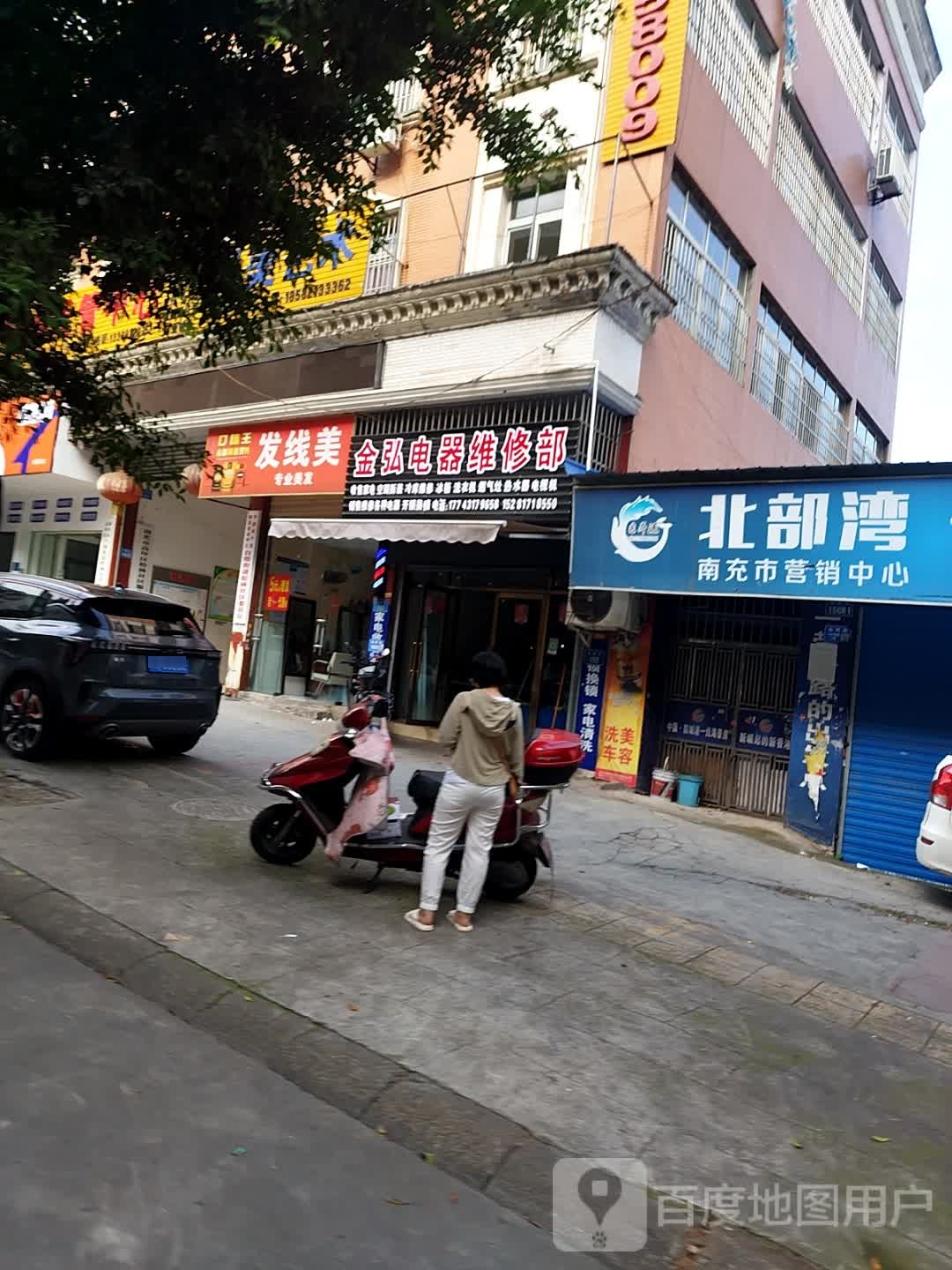 金弘电器维修部