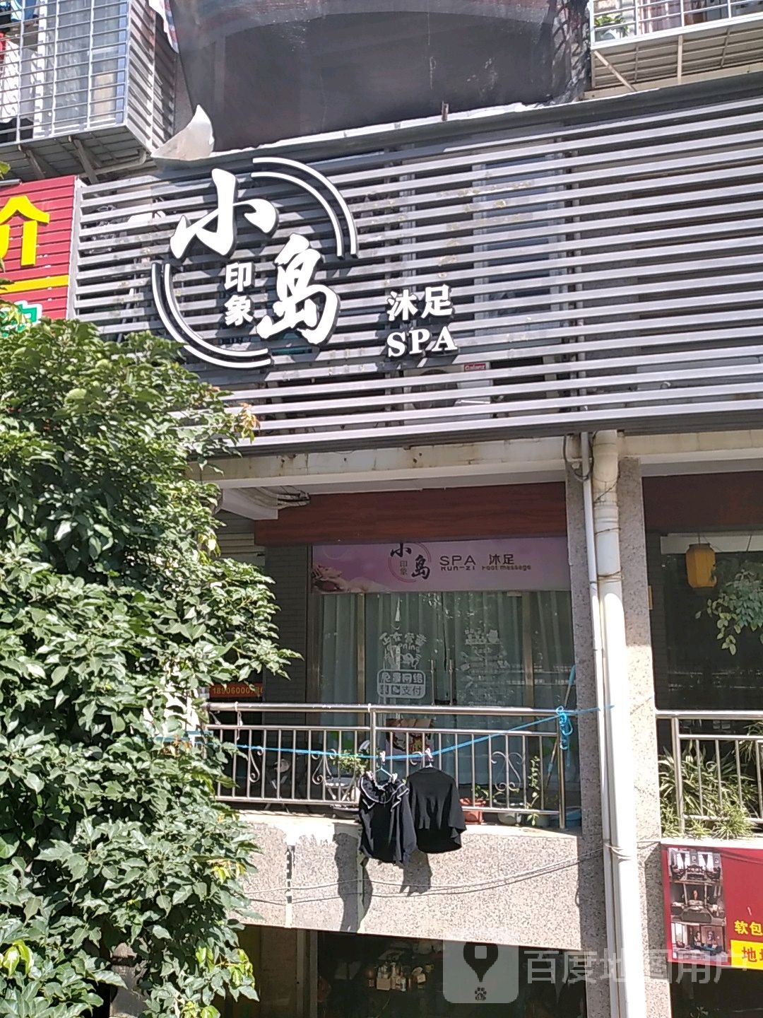 小岛印象沐足SPA
