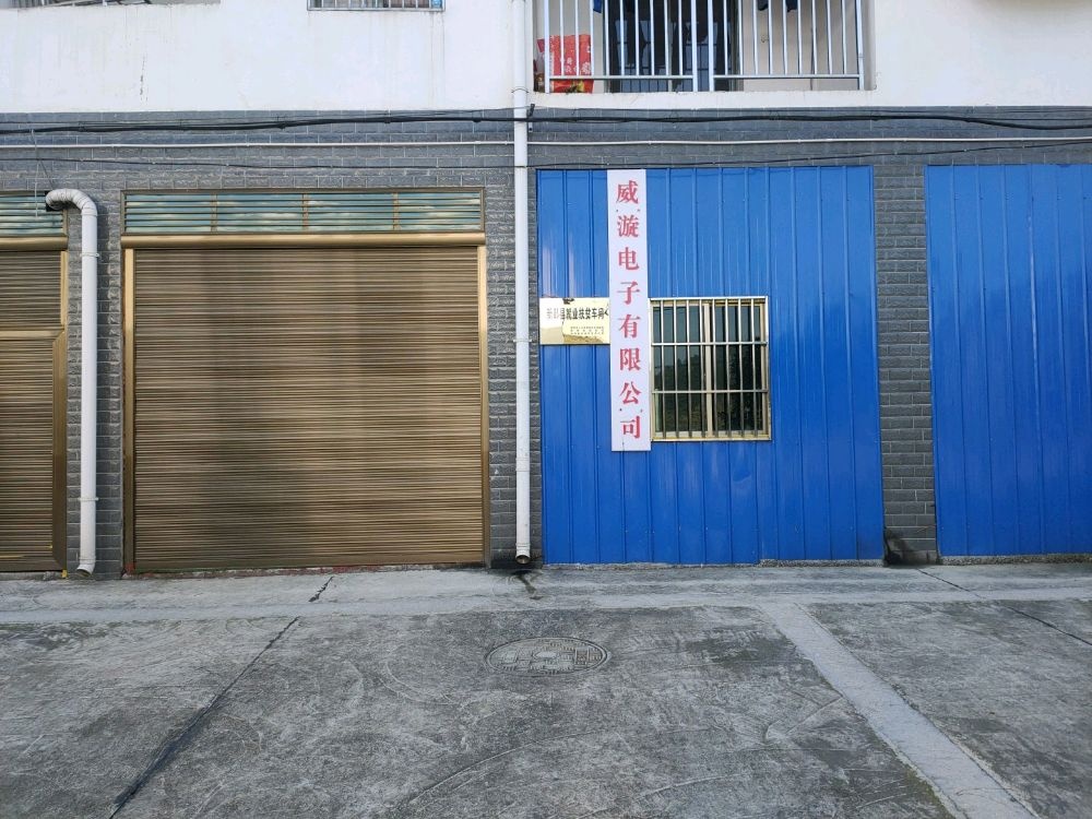 威漩电子有限公司