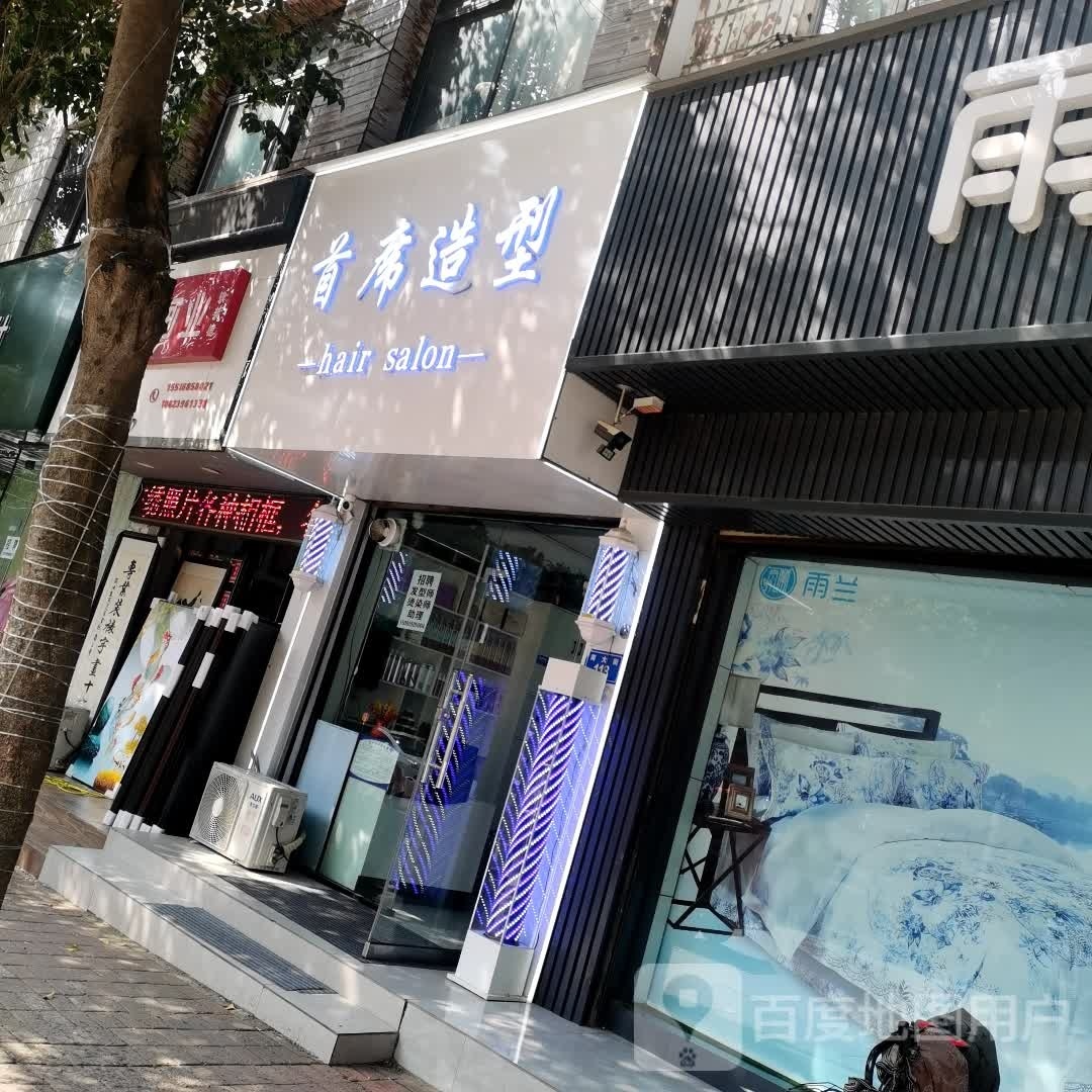 首席号造型hair salon(南大街店)