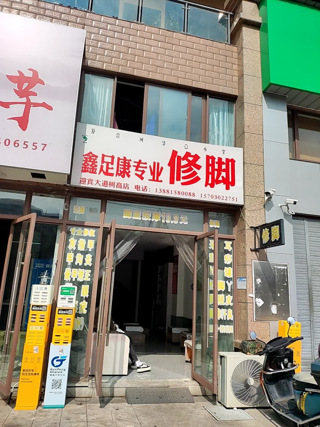 鑫足康专业修脚(树高·翡丽庄园店)