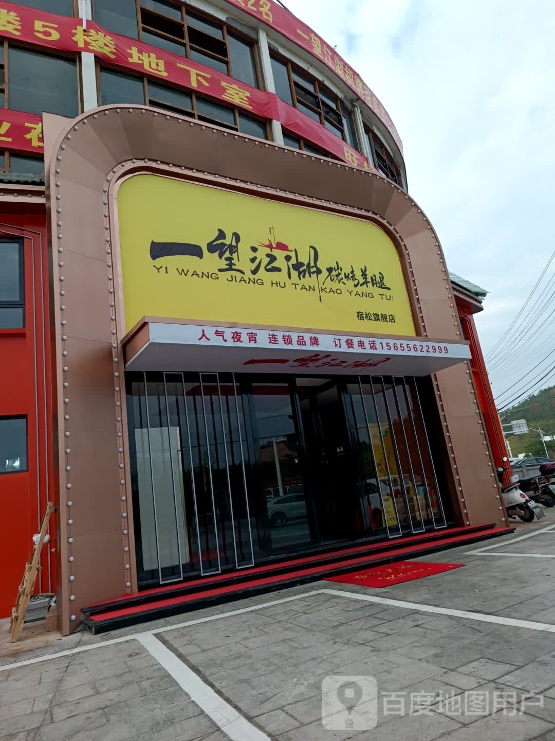 一望江湖·碳烤羊腿