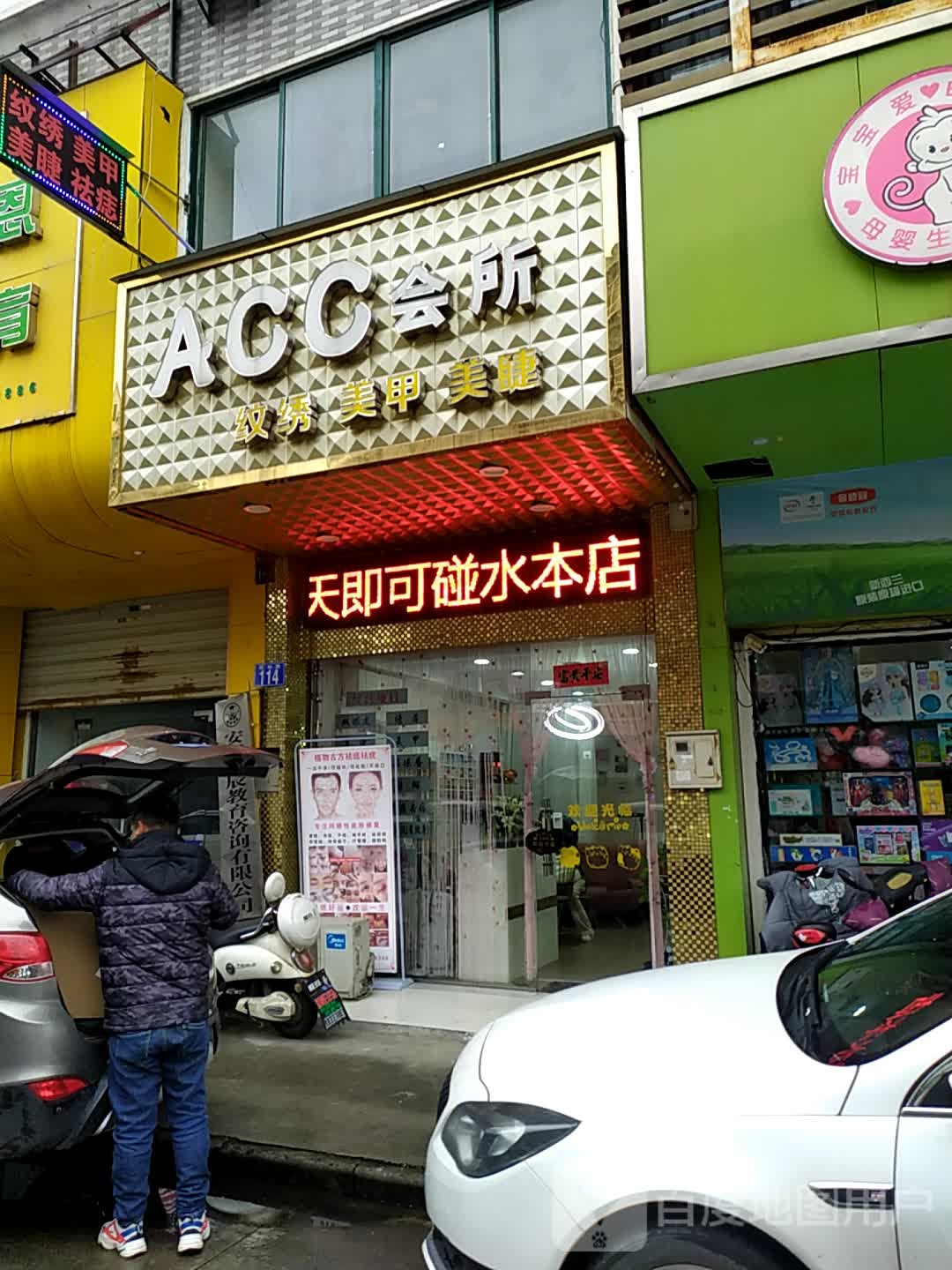 ACC纹绣美甲会所