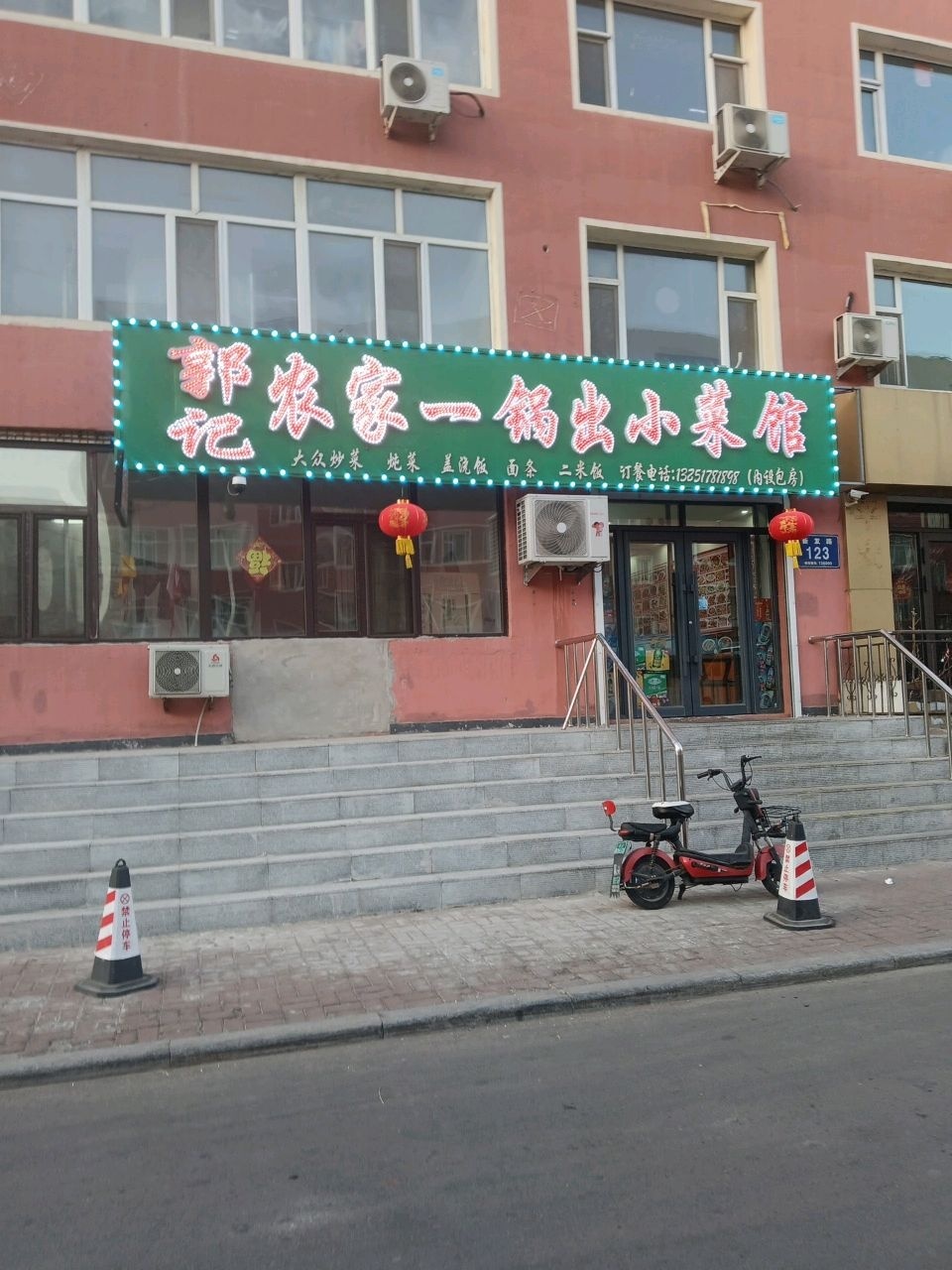 郭记农家一锅出小菜馆