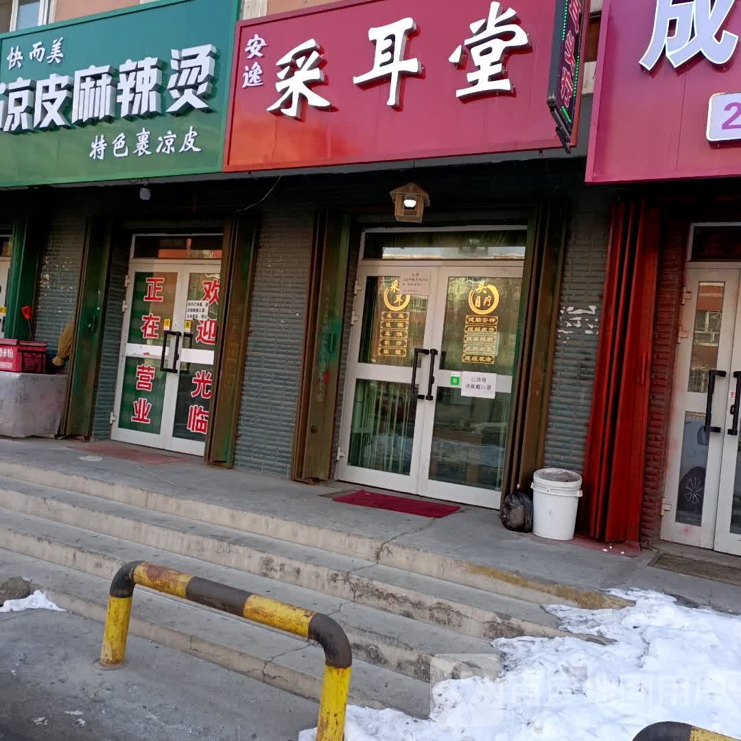 安逸采耳堂