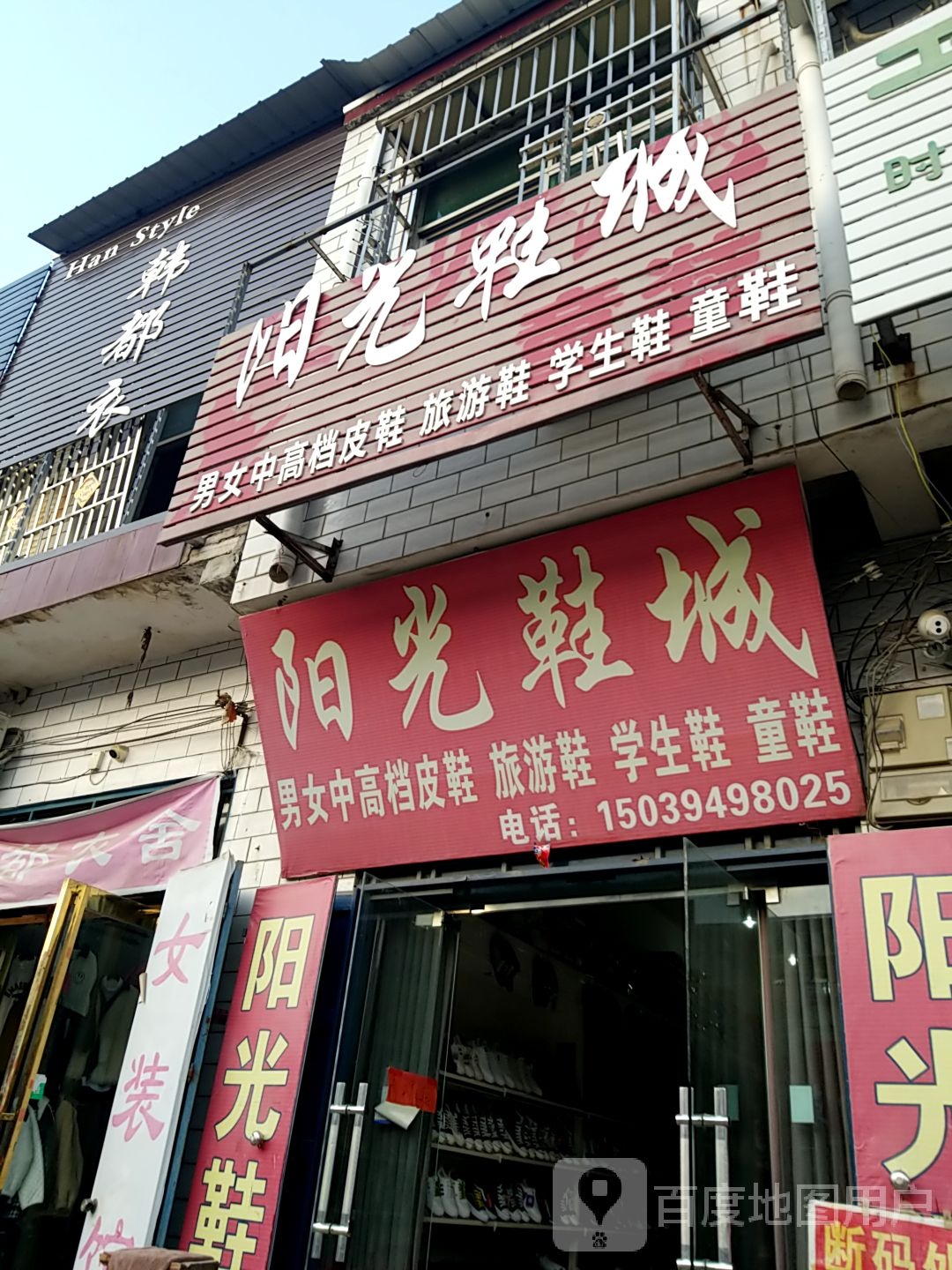 太康县逊母口镇阳光鞋城(X003店)