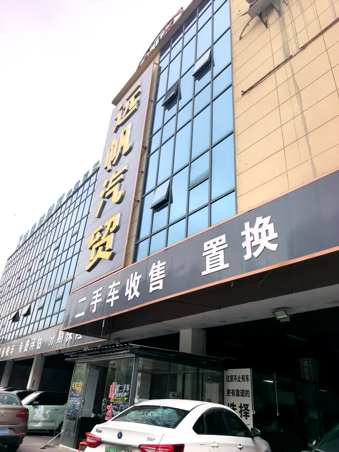 远帆汽贸