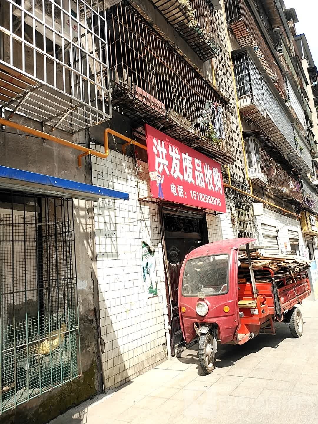 洪发废品收购