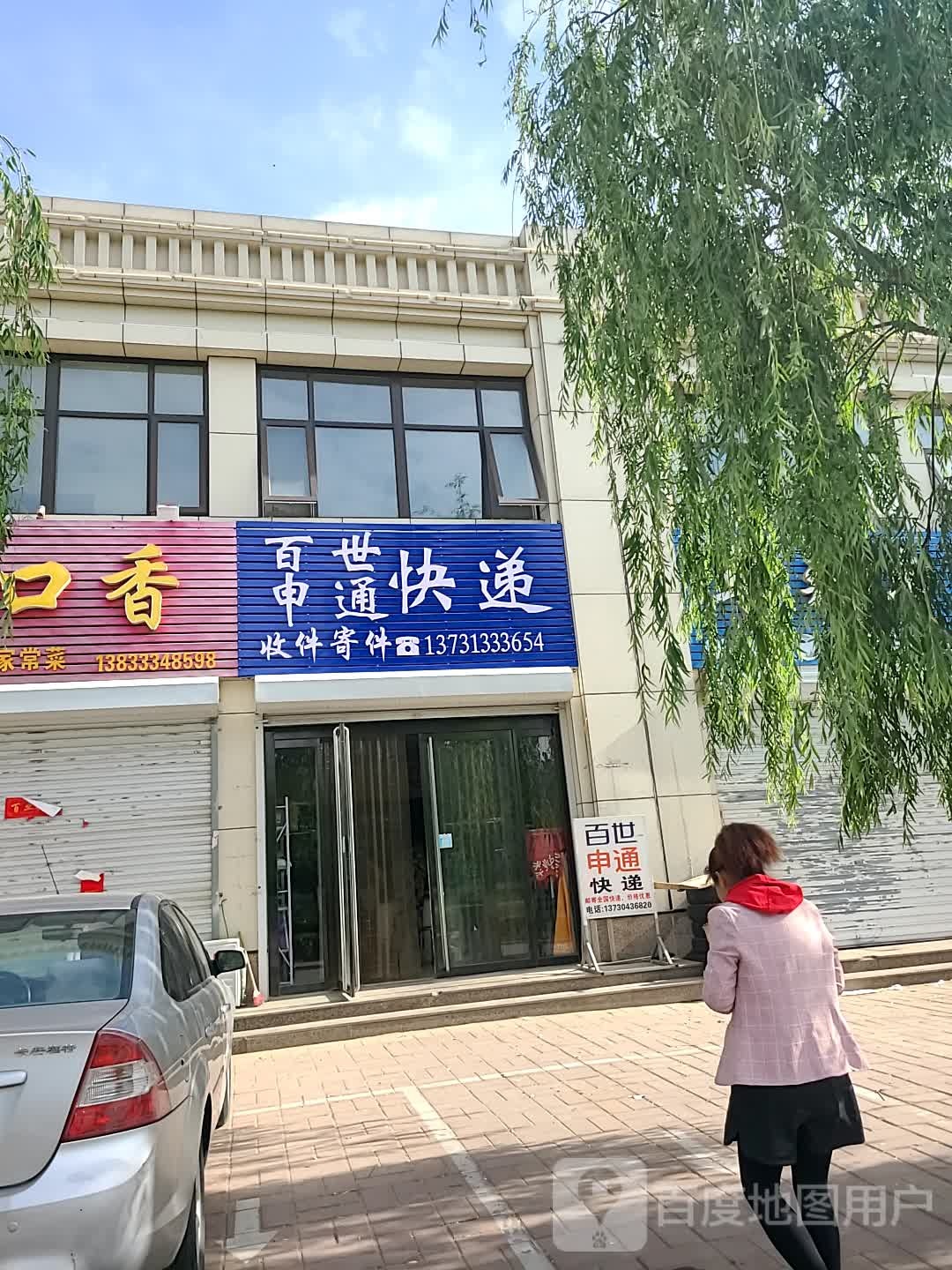 百世申通快递(轩辕路店)