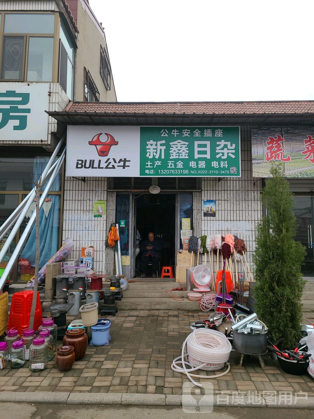新鑫日杂