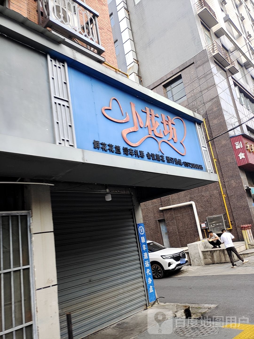 小花坊